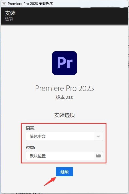 Premiere Pro 2023安装步骤1
