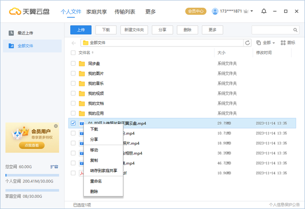 天翼云盘电脑版使用方法6