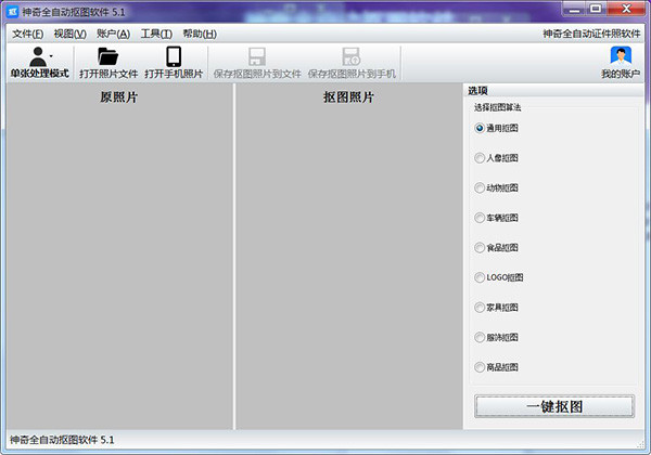 神奇全自动抠图软件免费版下载截图1