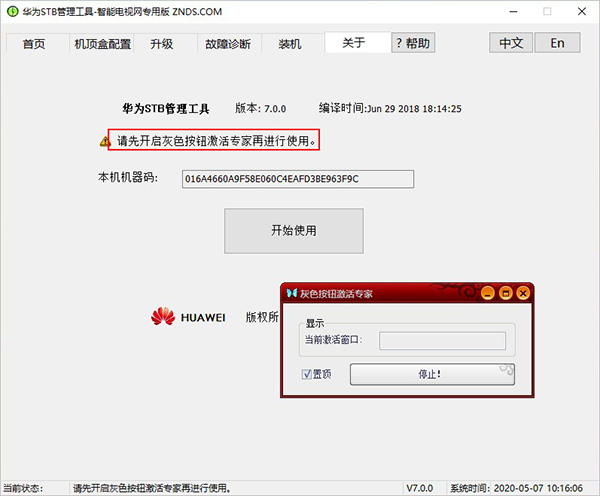 华为STB管理工具7.0完美(不需要按钮克星)更新版使用说明1