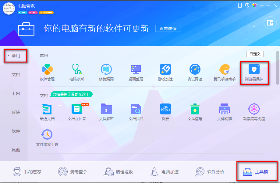 腾讯电脑管家免安装版怎么设置默认浏览器截图1