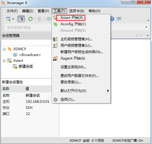 xmanager远程linux桌面连接教程3