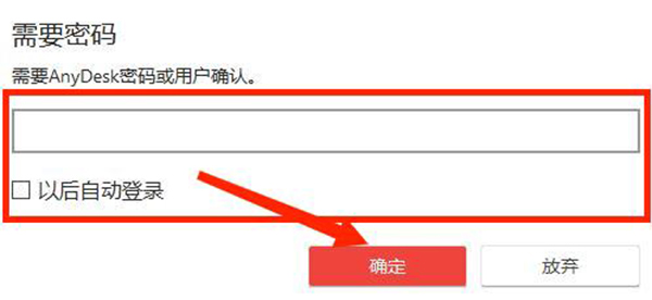 Anydesk免费版使用方法3