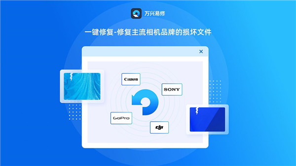 万兴易修免费版下载截图1