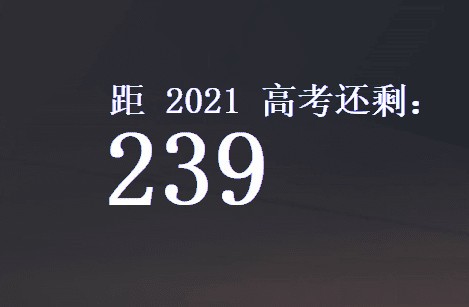 极简高考倒计时电脑版截图