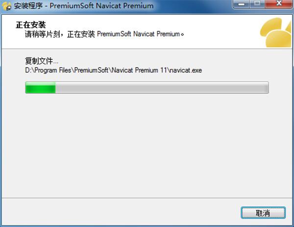 Navicat Premium 11特别版安装步骤7