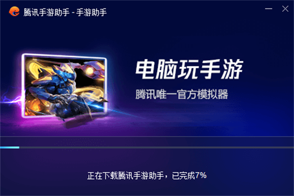 腾讯手游助手完整版安装步骤2