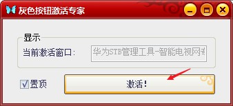 华为STB管理工具7.0完美(不需要按钮克星)更新版使用说明2