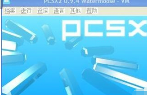PS2模拟器电脑版怎么设置