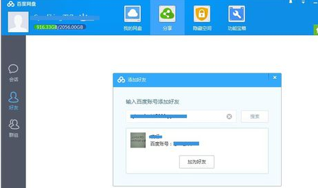 百度云特别版如何添加好友