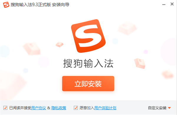 搜狗拼音输入法官方最新版安装步骤1
