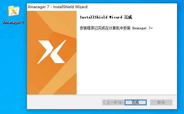 xmanager标准版安装教程