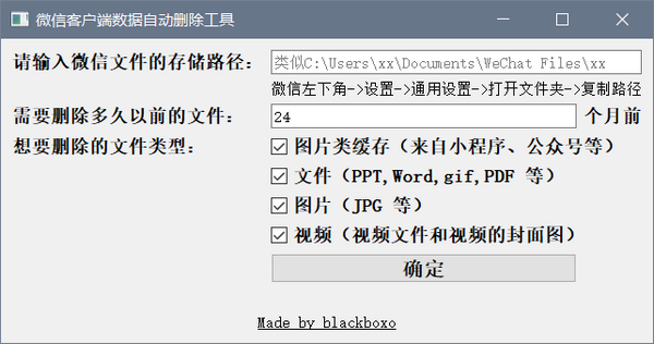 微信客户端数据自动删除软件