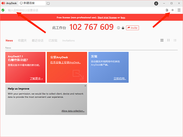 Anydesk免费版使用方法2