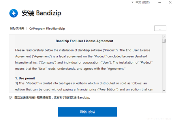 bandzip电脑版安装步骤1