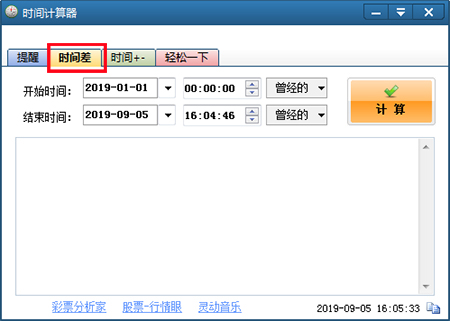 时间计算器使用教程截图