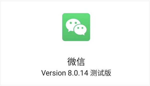 微信8.0.14关怀版