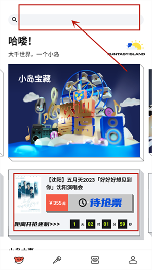 纷玩岛抢票攻略截图3