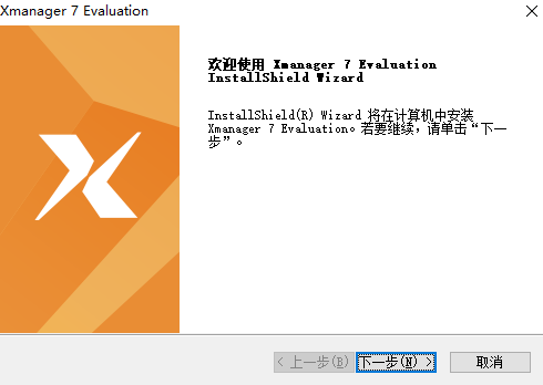 Xmanager绿色免安装版安装步骤截图1