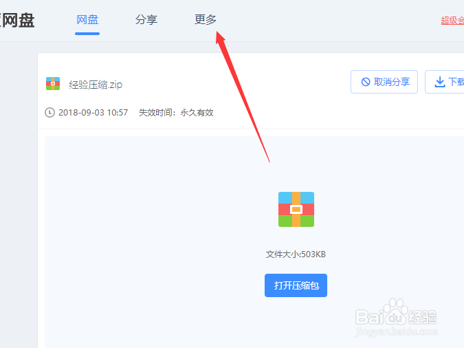 百度云无限加速特别版怎么解压