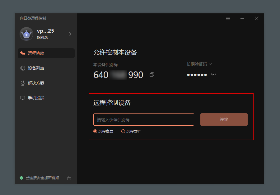向日葵远程控制完整版如何用识别码发起远程协助
