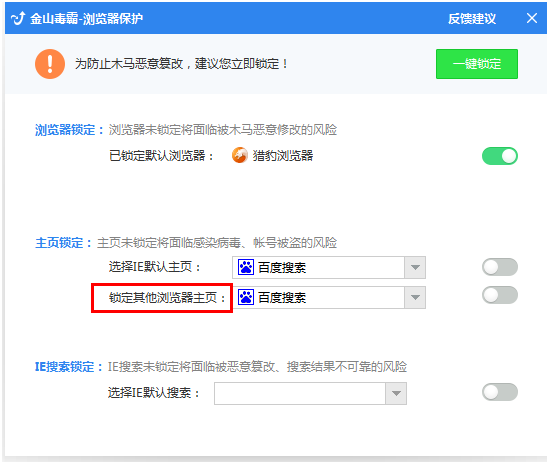 金山毒霸青春版怎么锁定浏览器主页2