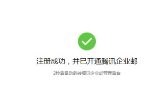 微信企业版Mac版如何开通企业邮箱4