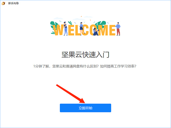 坚果云客户端怎么注册账号