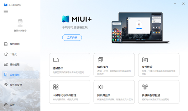 小米电脑助手下载 第1张图片