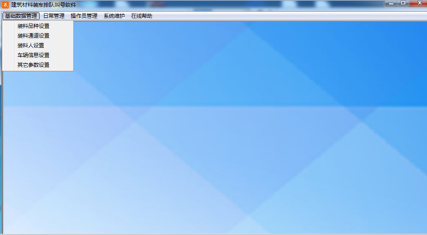 建筑材料装车排队叫号软件官方版