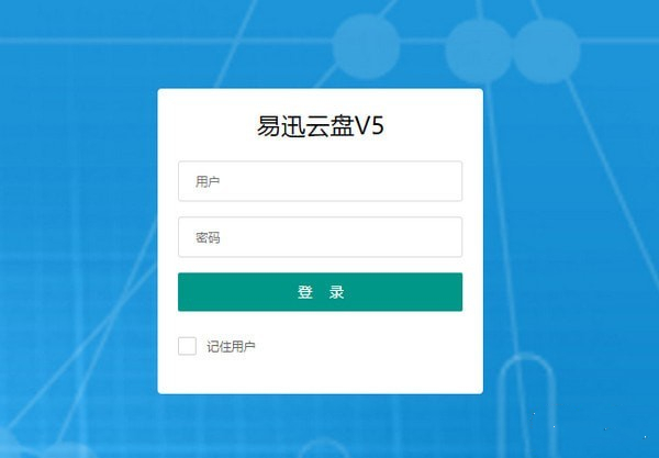 易迅云盘电脑版截图