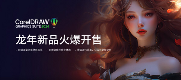 CorelDRAW Graphics Suite 2024中文破解版 第1张图片