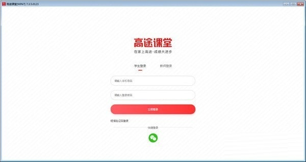 高途课堂客户端截图