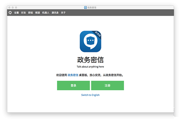 政务密信官方版下载截图1