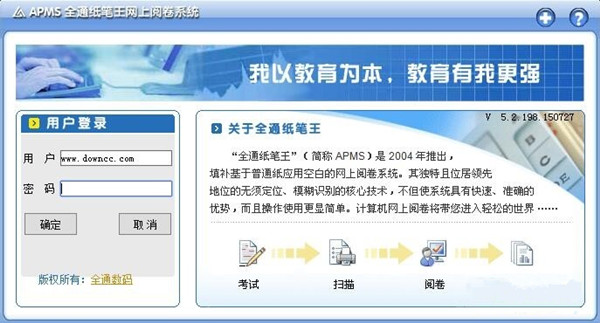 APMS全通纸笔王网上阅卷系统下载截图