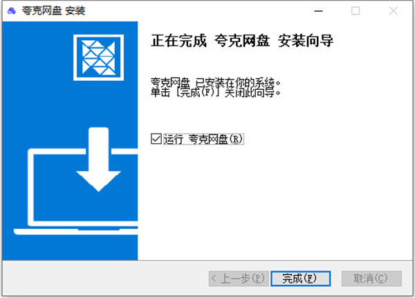 夸克网盘最新版本安装步骤4