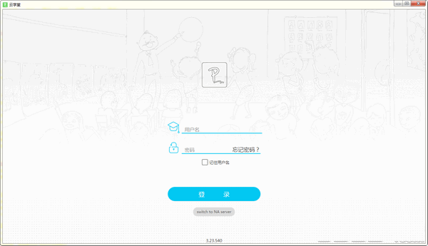 伯索云学堂学生端下载