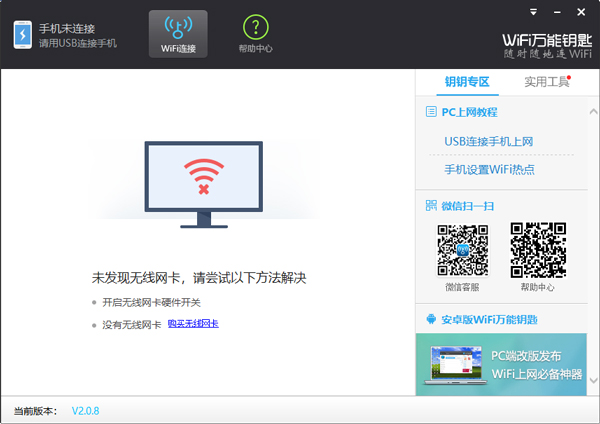 Wifi万能钥匙电脑版 第1张图片