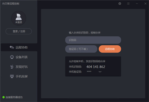 向日葵远程控制个人版软件特色截图