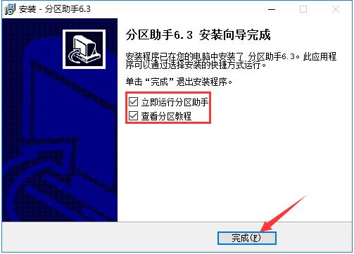 傲梅分区助手9.1特别版安装步骤9