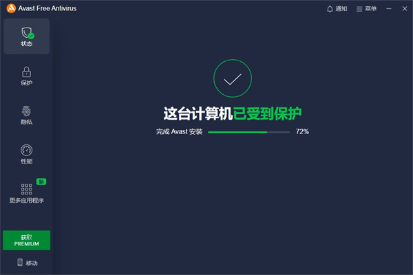 Avast杀毒软件官方版 第1张图片