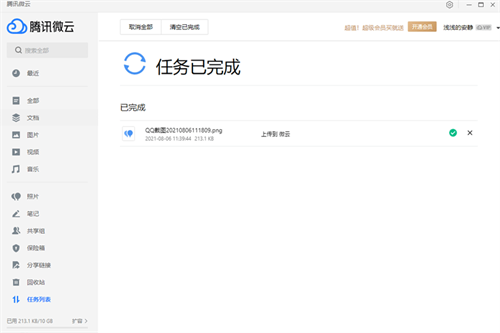 腾讯微云免费版1