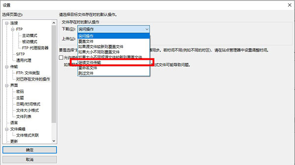 FileZilla电脑版使用说明