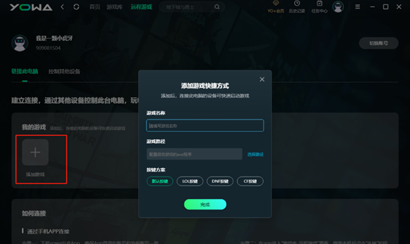 YOWA云游戏官方版软件使用说明7