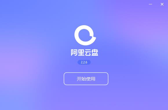 阿里云盘10t永久激活2022安装步骤4