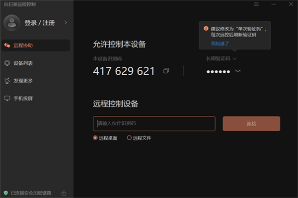 向日葵远程控制纯净版软件特色截图