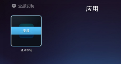 当贝市场怎么装电视上