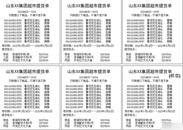 超市提货单打印软件