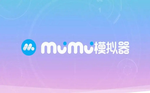 网易mumu模拟器最新版 第1张图片