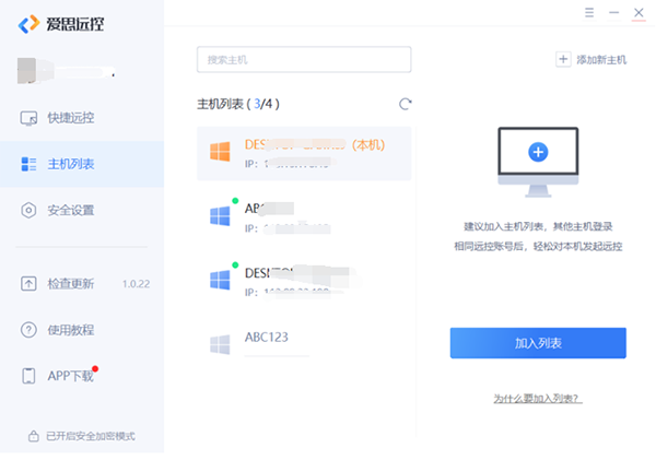 爱思远控免费版如何控制多台主机2